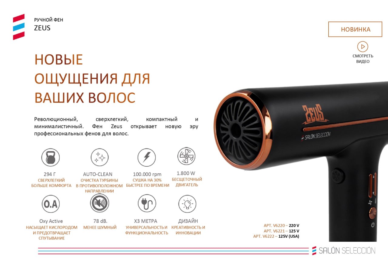Ручной фен Zeus