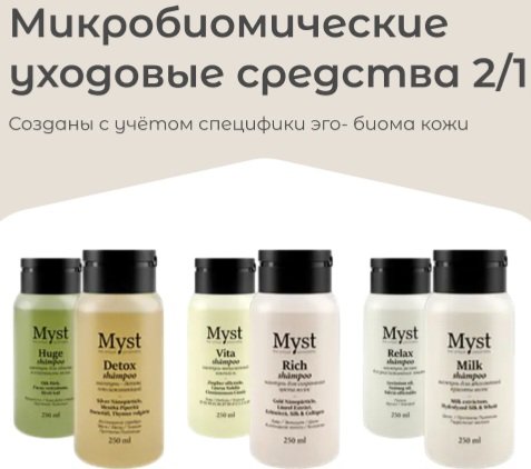 Бренд профессиональных микробиомических средст Myst теперь и в Челябинске!